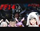 【FF14】ボイスロイドたちはどうやら不思議なせかいにいくようですよ？　シーズンⅡ　10