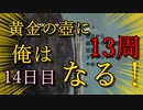 黄金の壺に、俺はなる！！＃14日目（13周目完）【Getting Over It with Bennett Foddy】