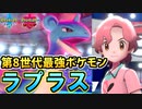 【ポケモン剣盾】ガラル最強ポケモンが「ラプラス」な件。【ランクマッチ実況】