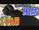 【実質100円⁉】OsmoPocketの風防をマイクカバーで制作して実験