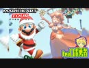 ロボ勇者の、マリオカートツアー実況学習11【VTuber】