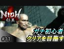 【ガチ初心者】過去に死にゲーを30分だけした男の仁王実況【#11 敵より毒。】