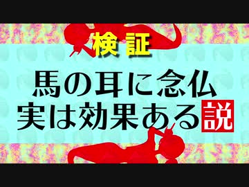 【検証】馬の耳に念仏を聞かせたらどうなるか検証してみた！