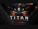 ゴーストリコン ブレイクポイント レイド「タイタン計画」トレーラー