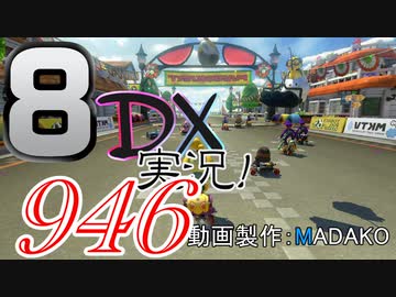 初日から始める！日刊マリオカート8DX実況プレイ946日目