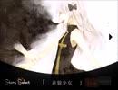 この世には、嘘を真に変えられる人間がいるらしい。　【anti teller】「非狼少女」　Part 4