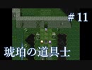 師匠の仕事【琥珀の道具士】＃１１