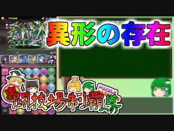 【パズドラ】レアガチャ禁止！！裏・闘技場制覇への道 Part.46【ゆっくり実況】