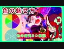 【色の魅せ方】描いた色と見える色の違い【錯覚3つ解説】