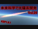 【KSP1.6.1】未来科学で太陽系開発Vol.26【ゆっくり実況】
