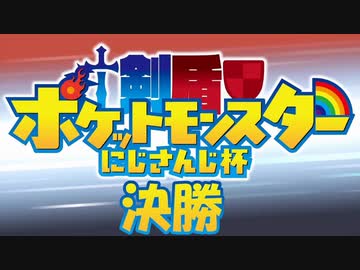 ポケモン剣盾にじさんじ杯　予選リーグダイジェスト