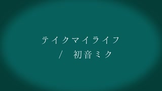 テイクマイライフ / 初音ミク【オリジナル曲】