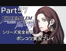 【シリーズ完全初見】FIRE EMBLEM 風花雪月　Part57 【ポンコツ実況プレイ】