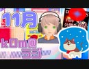 【烏兎怱怱】kOm＠らじ11月！！【11月】
