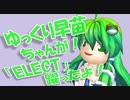 【東方MMD】早苗ちゃんがELECT躍るだけ！