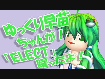 【東方MMD】早苗ちゃんがELECT躍るだけ！