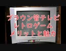 【レトロ】ブラウン管テレビでレトロゲームをあそぶメリットと魅力