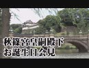 【令和の皇室】秋篠宮皇嗣殿下お誕生日会見[桜R1/11/30]