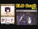 【MTGA】ちょっとした勇み足、東北きリーナ60【ELD ドラフト】