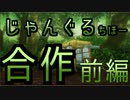 じゃんぐるちほー合作　前編