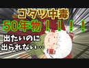【ゆっくり茶番】コタツに入って早50年！！【アニメ】