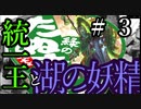 【Total War:WARHAMMER Ⅱ】統一王と湖の妖精　＃3【夜のお兄ちゃん実況】