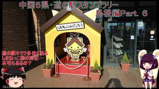 【ゆっくり+きりたん車載】中国地方５県 道の駅スタンプラリー Part.６【島根県編】