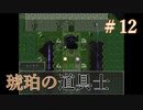 バカ師弟の最後の授業【琥珀の道具士】＃１２(終)