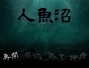 【人魚沼】沼から這いよる恐怖【フリーゲーム実況】part01