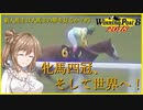 【CeVIO実況】新米馬主は大馬主の夢を見るか？ Part3【WP8 2018】