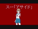 【初音ミク】スー「アサイド」【オリジナル】