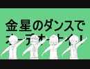 【人|カ|コ|ラ|ボ】金.星.の.夕".ン.ス【z.m|e.m|s.y.p|c.n】