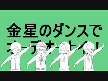 【人|カ|コ|ラ|ボ】金.星.の.夕".ン.ス【z.m|e.m|s.y.p|c.n】