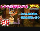 トラウマ再び！？クラッシュ・バンディクーゲーム実況 #6