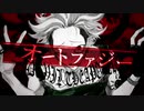 オートファジー 歌ってみた 【ほし】