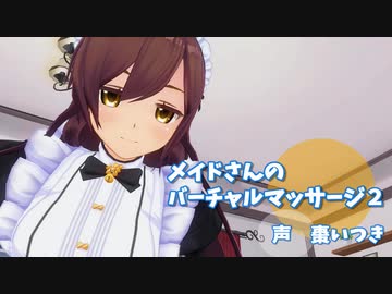 メイドさんのバーチャルマッサージ２