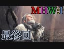 【MHW：I】モンハンアイスボーン実況#最終話『これがモンスターハンターマスター！』