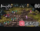 【ロマサガ3 リマスター実況】がめつい私は大野盗戦になりました【1周目】Part4