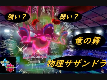 【ポケモン剣盾】－すべてを粉砕！？ 物理龍舞サザンドラー