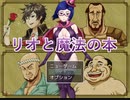 【フリーゲーム】「【王道RPG】リオと魔法の本」プレイしてみた