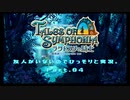 【ToS】~ラタトスクの騎士~ 友人がいないのでひっそりと実況。【Part.04】