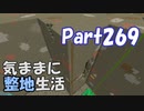 【Minecraft】気ままに整地生活Part269【ゆっくり実況】