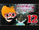 【DEATH STRANDING】善意も悪意も届けるレジェンドポーター！＃12