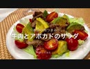 【本日の肉つまみ】＃１3 牛肉とアボカドのおつまみサラダ