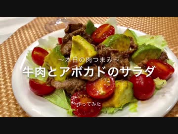 【本日の肉つまみ】＃１3 牛肉とアボカドのおつまみサラダ