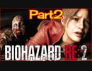 【初見実況】バイオハザードRE:2 クレア編 やってく  Part2