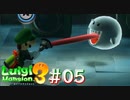 やめてください！抜けてしまいます！【ルイージマンション3】#05