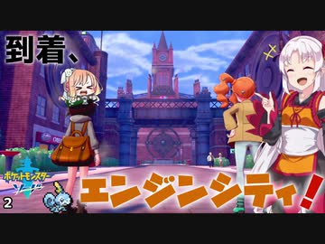 【ポケモン剣盾】そら×ついの色違いガラル旅～到着、エンジンシティ！～part2