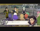 決戦の地へ【FE風花雪月実況#92】