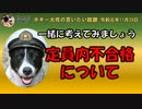 定員内不合格について　ボギー大佐の言いたい放題　2019年11月28日　21時頃　放送分